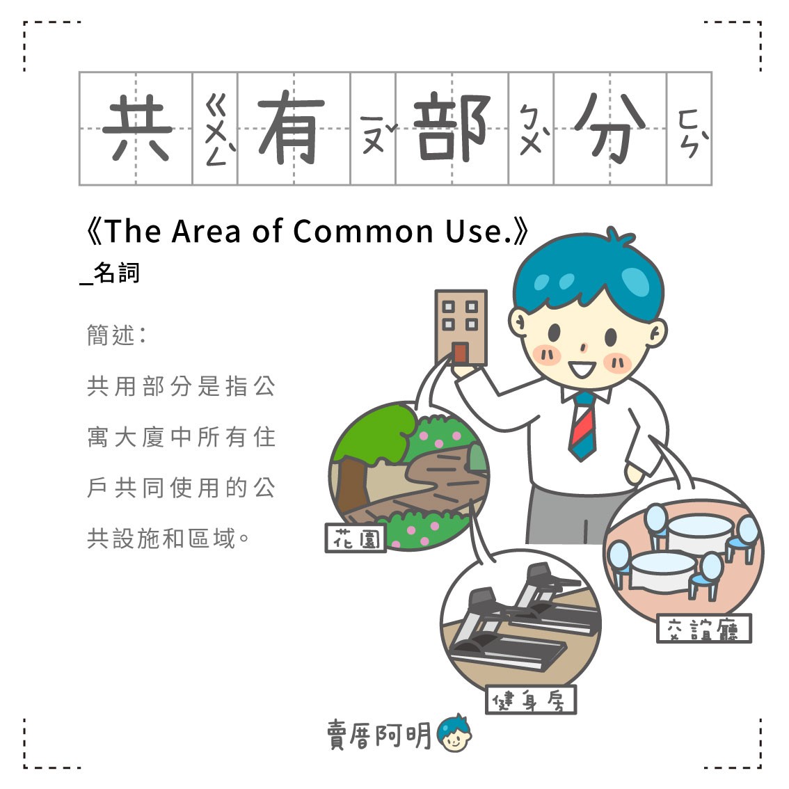 房事辭典 共有部分 The Area of Common Use.