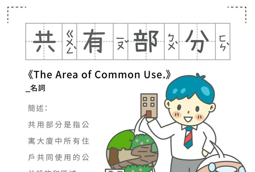 房事辭典 共有部分 The Area of Common Use.