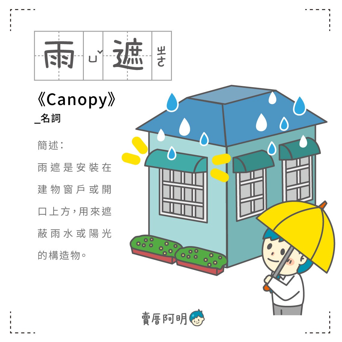 房事辭典 雨遮Canopy