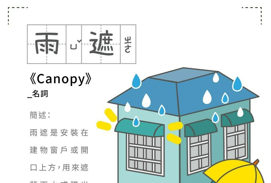 房事辭典 雨遮Canopy