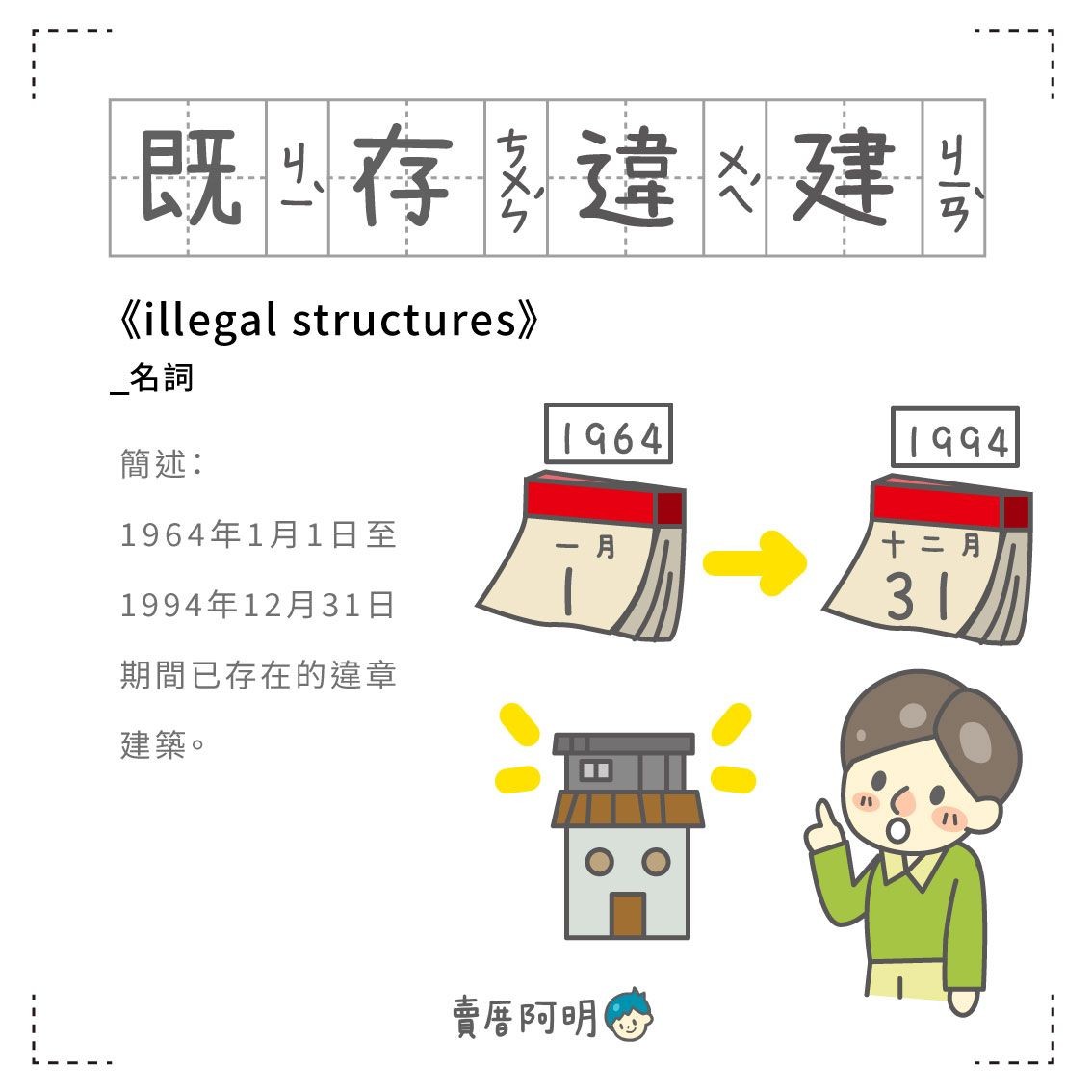 房事辭典 既存違建illegal structures