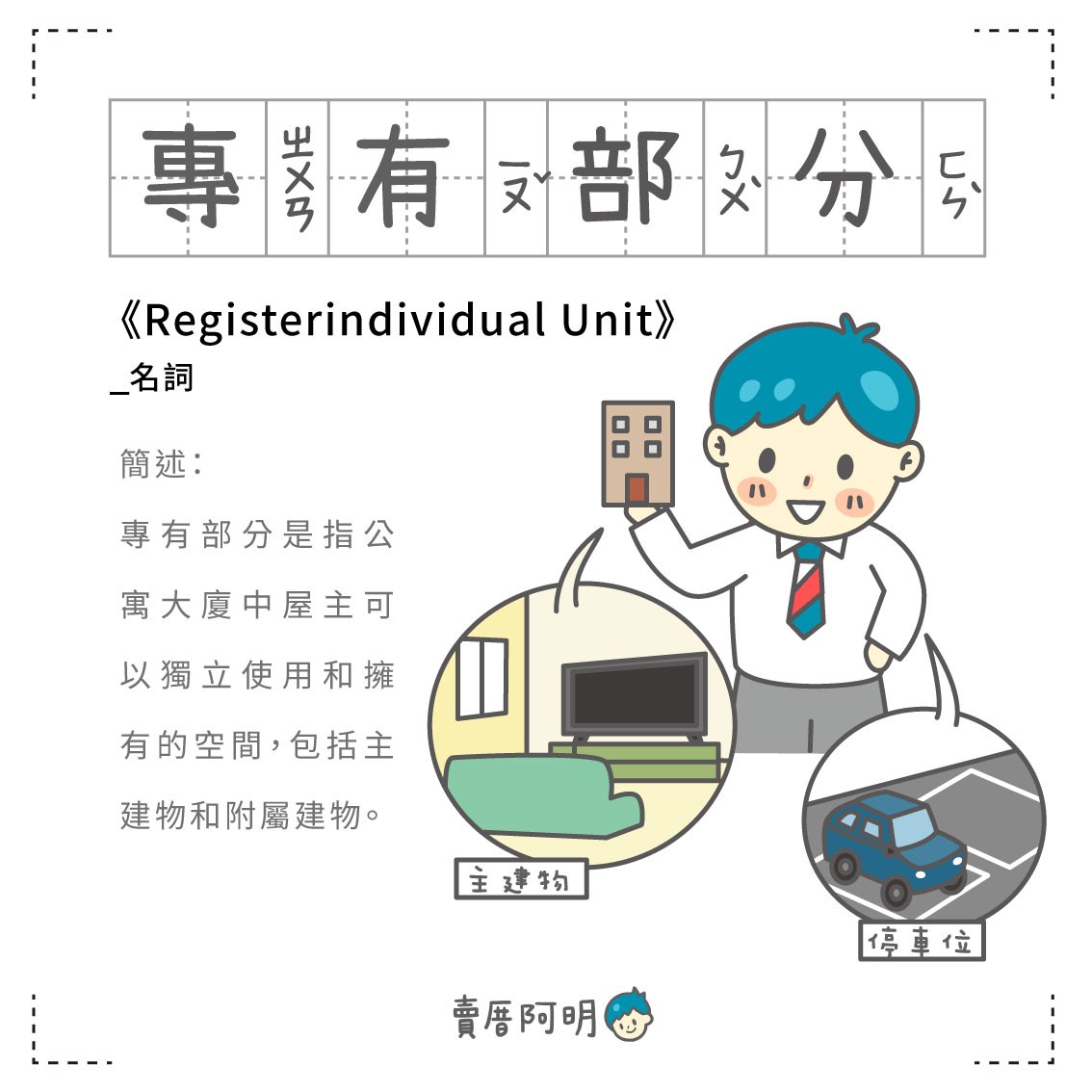 房事辭典 專有部分Registerindividual Unit