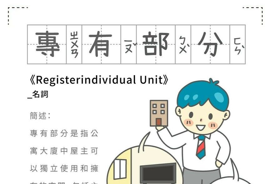 房事辭典 專有部分Registerindividual Unit