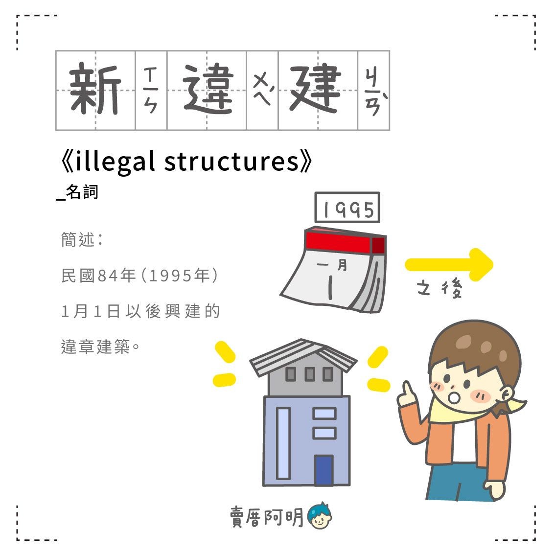 房事辭典 新違建 illegal structures