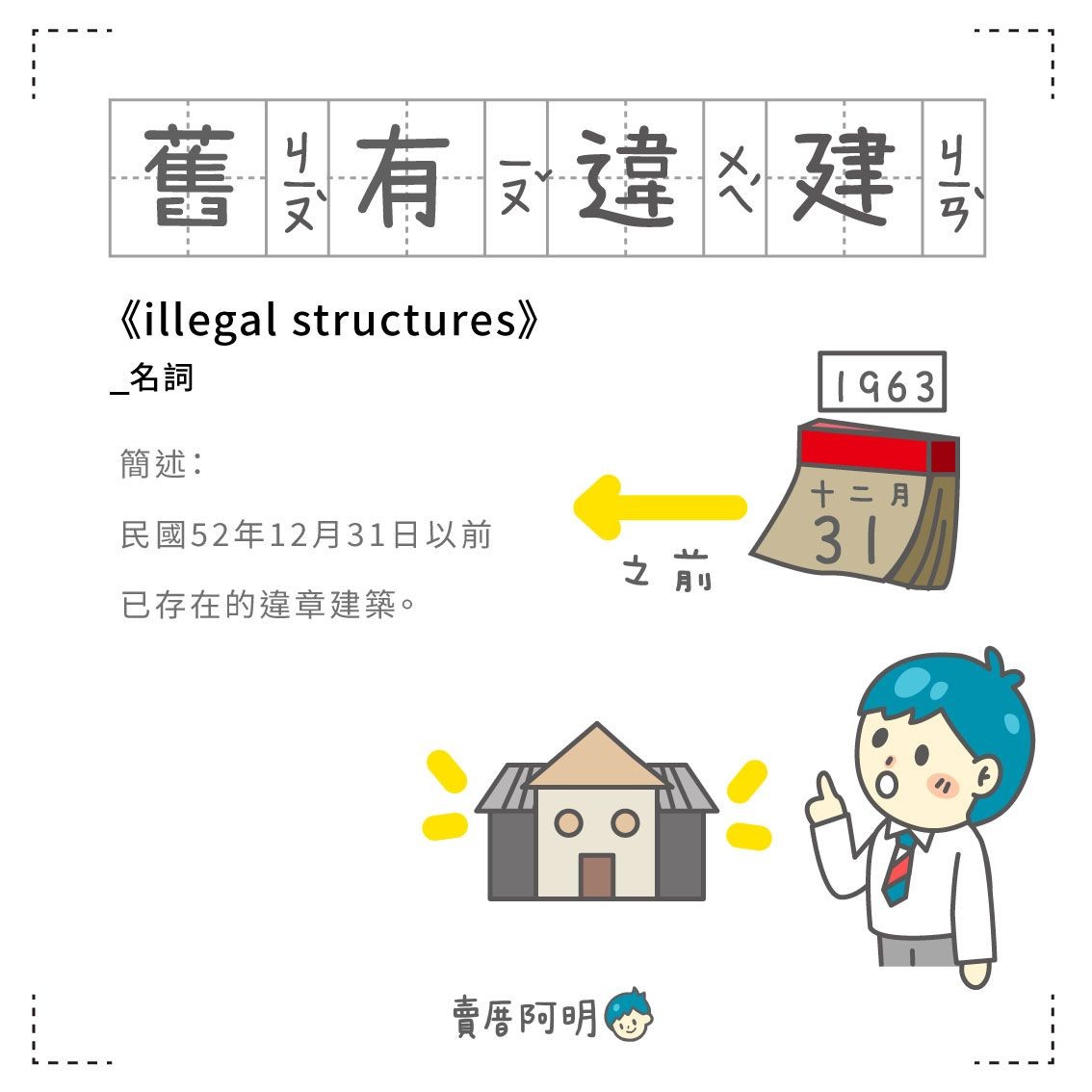 房事辭典 舊有違建illegal structures