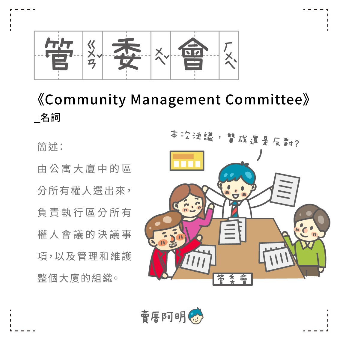 房事辭典 管委會 Community Management Committee