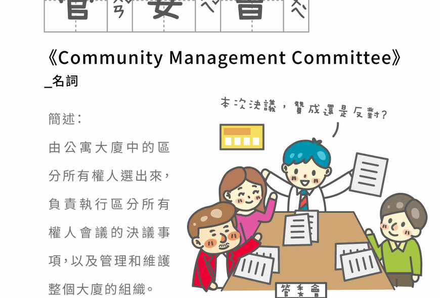 房事辭典 管委會 Community Management Committee