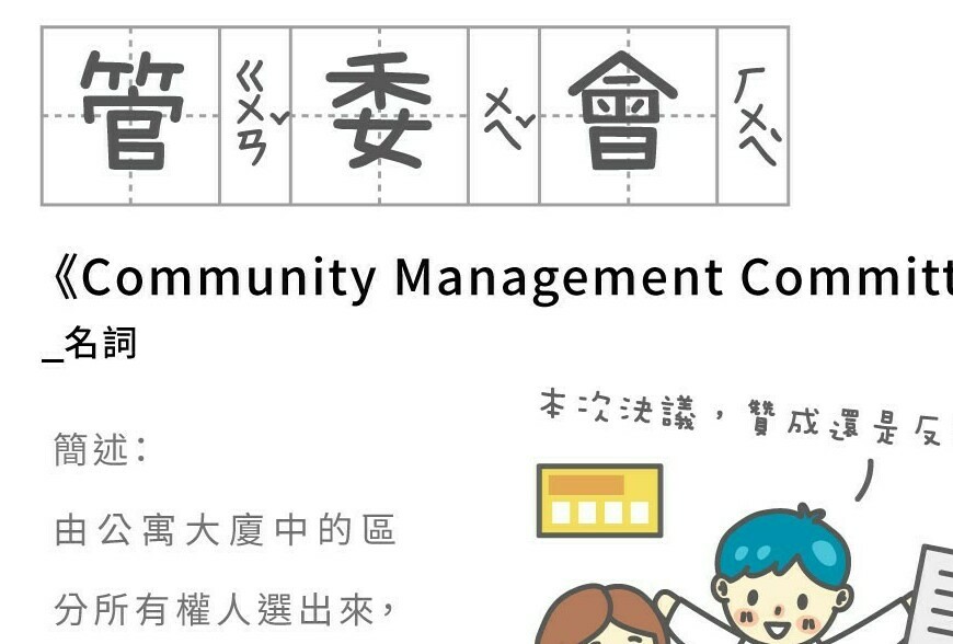 房事辭典 管委會 Community Management Committee