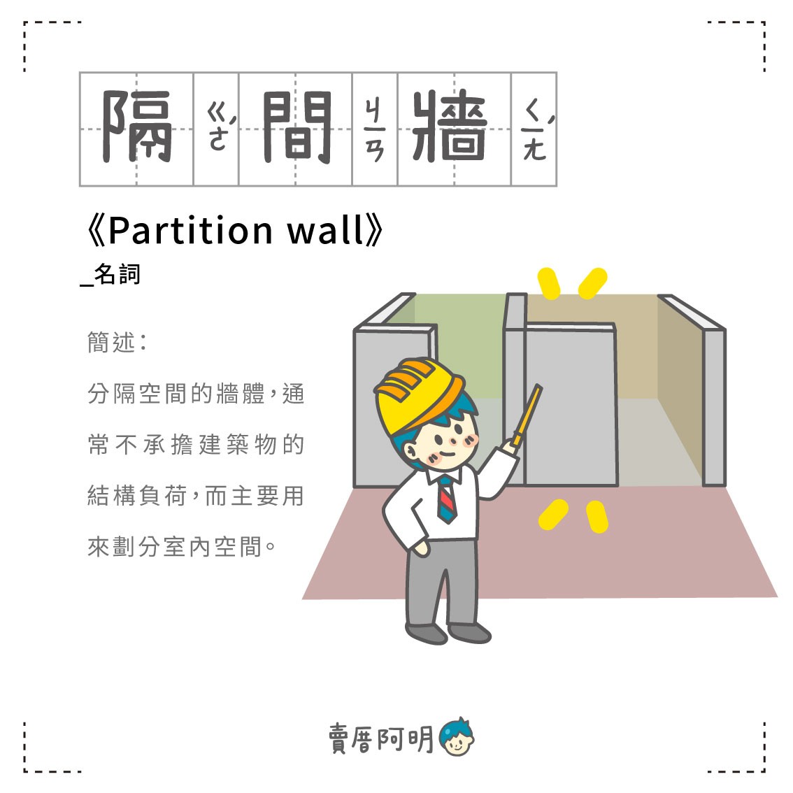 房事辭典 隔間牆Partition wall