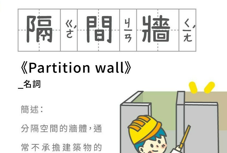 房事辭典 隔間牆Partition wall