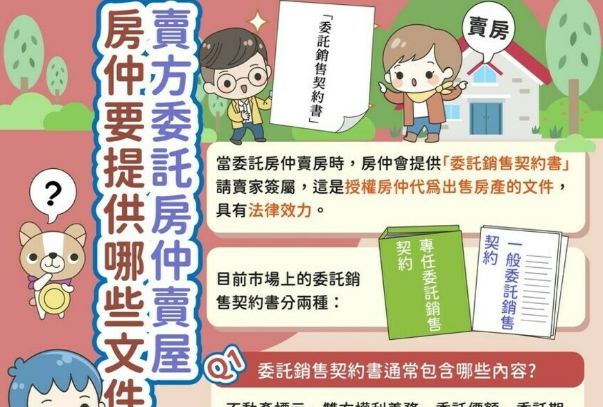 賣方委託房仲賣屋時，房仲要提供哪些文件呢?