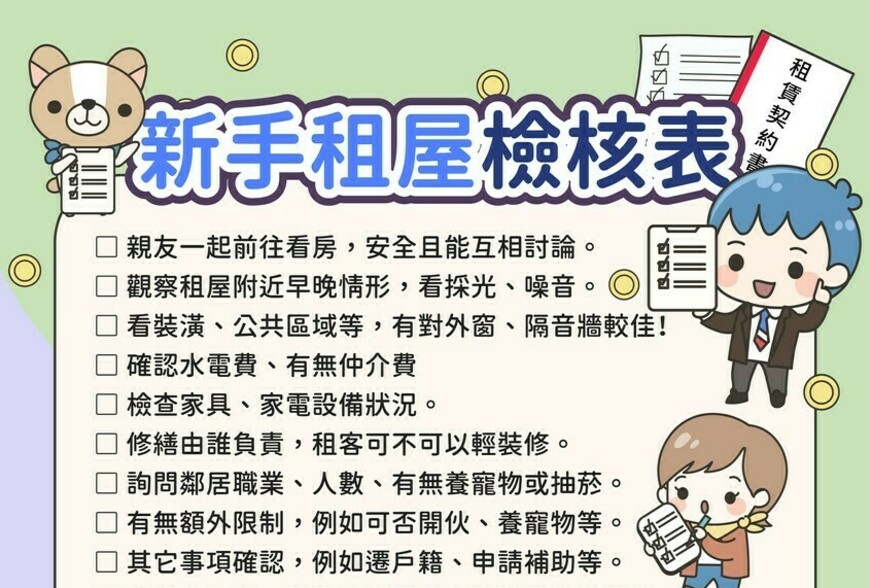 新手租屋檢核表-新手租屋 12招保平安