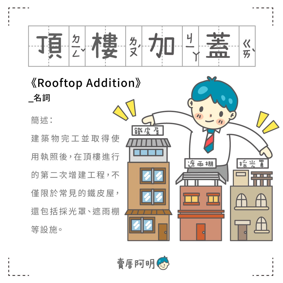 房事辭典 頂樓加蓋Rooftop Addition