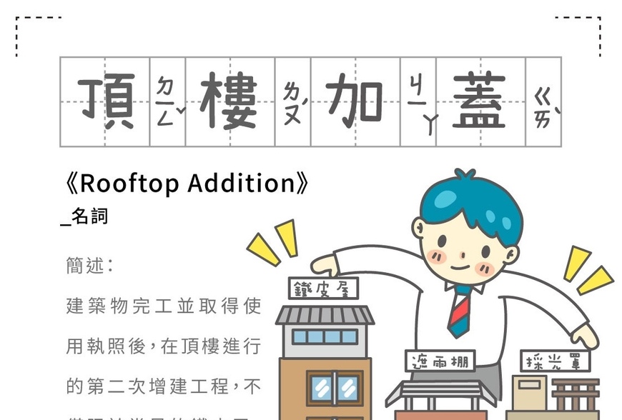 房事辭典 頂樓加蓋Rooftop Addition