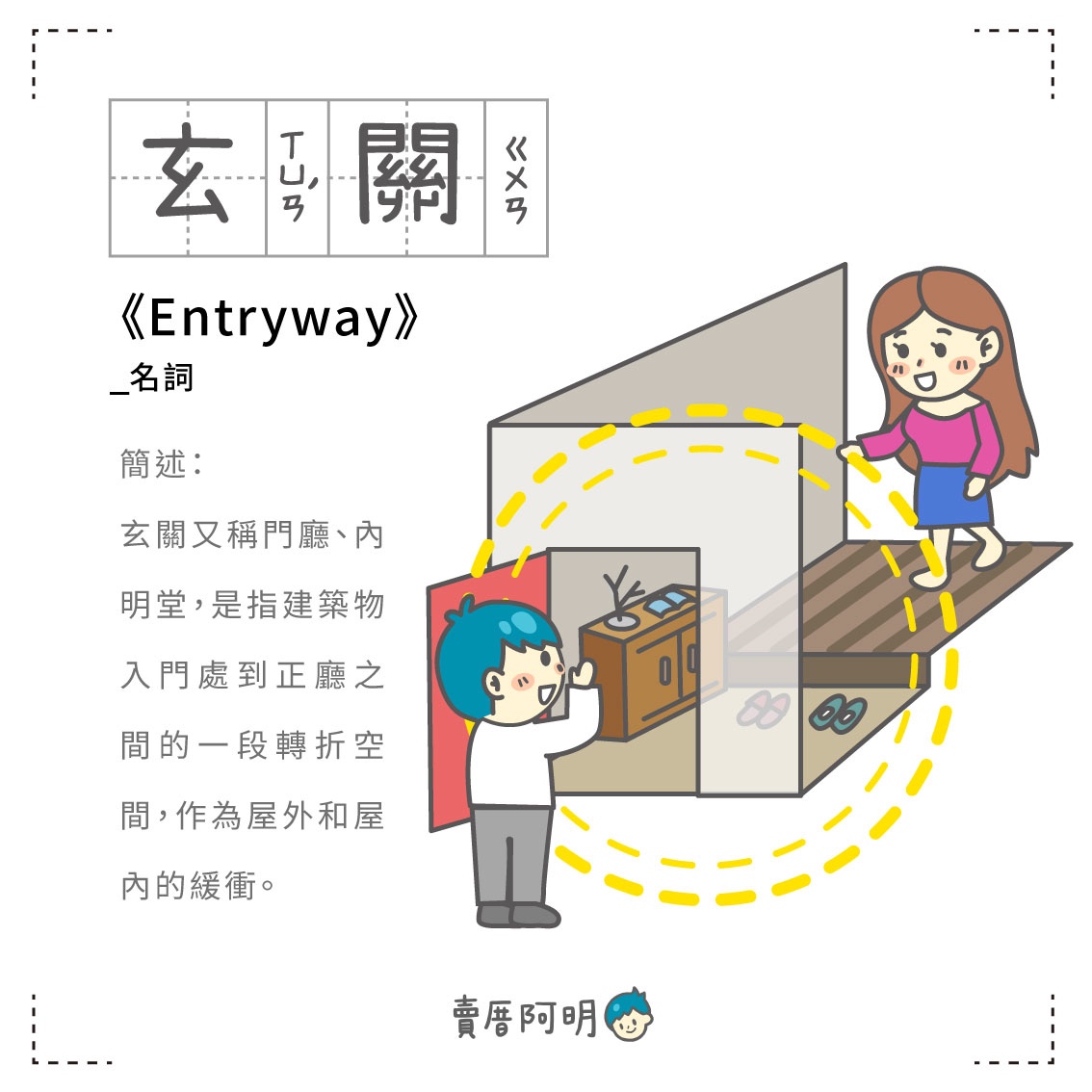 房事辭典 玄關Entryway