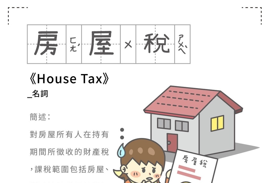 房事辭典 房屋稅 House Tax