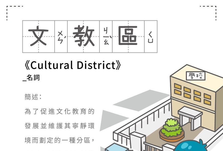 房事辭典 文教區 Cultural District