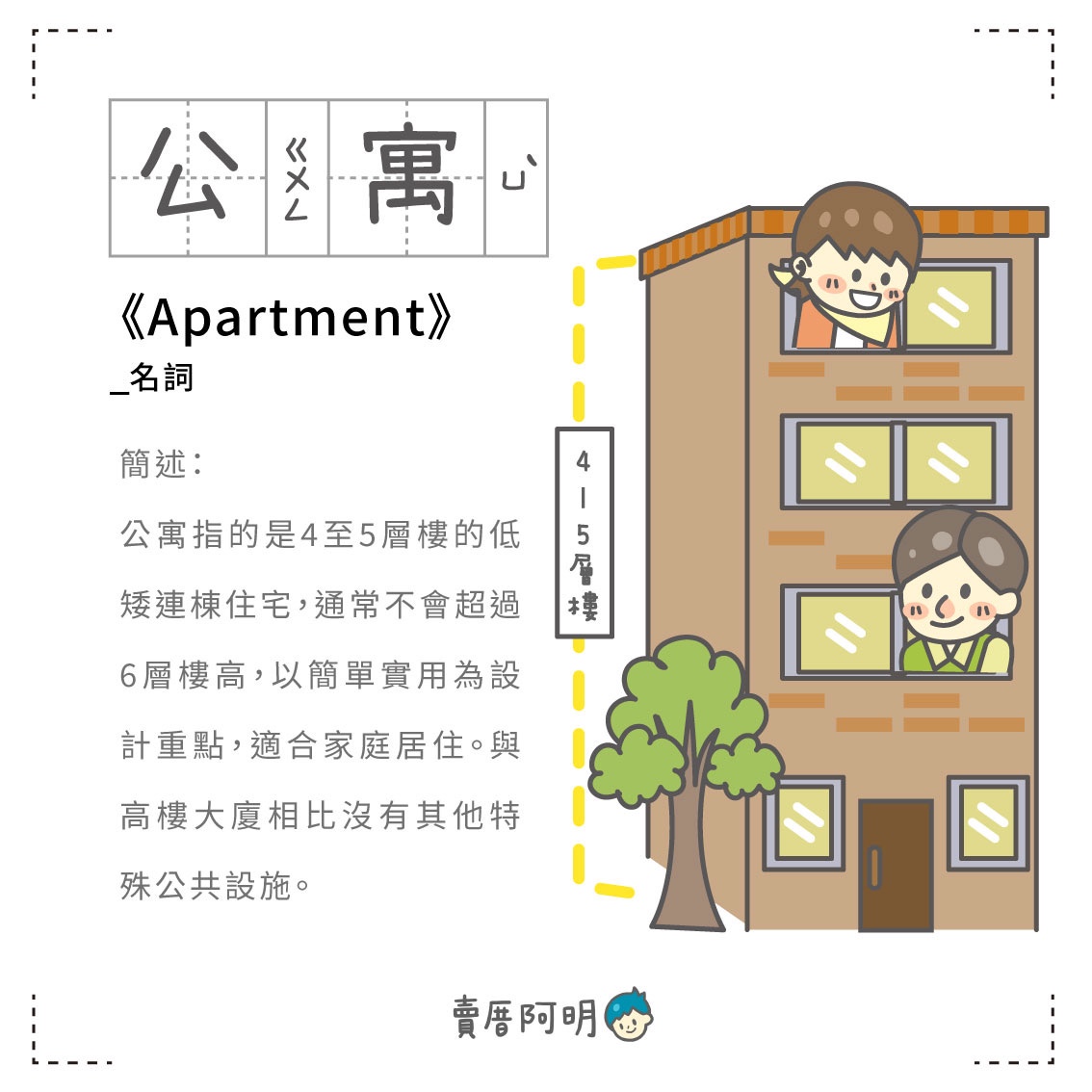 房事辭典 公寓 Apartment