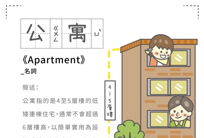 房事辭典 公寓 Apartment