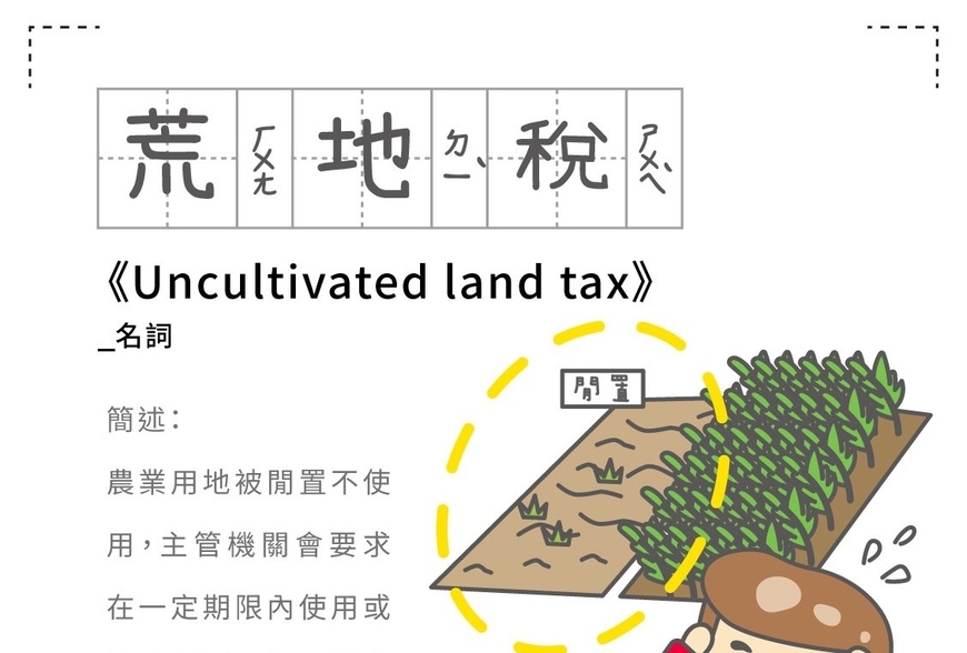 房事辭典 荒地稅 Uncultivated land tax