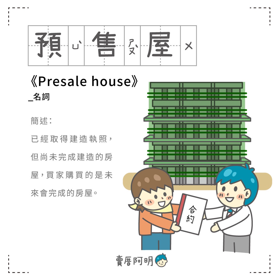 房事辭典 預售屋 Presale house