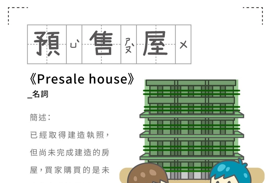 房事辭典 預售屋 Presale house