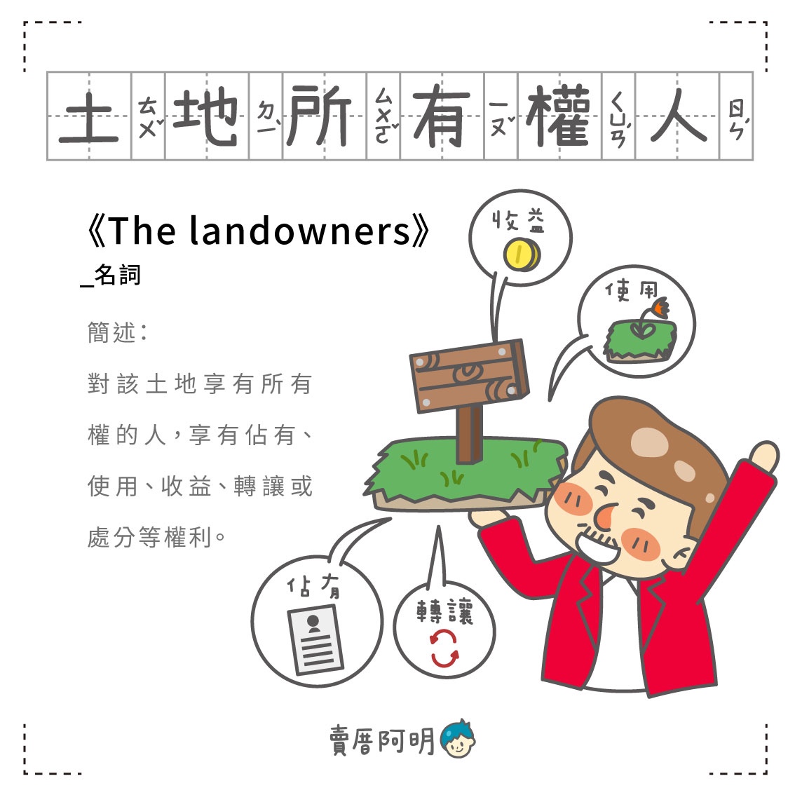 房事辭典 土地所有權人 The landowners