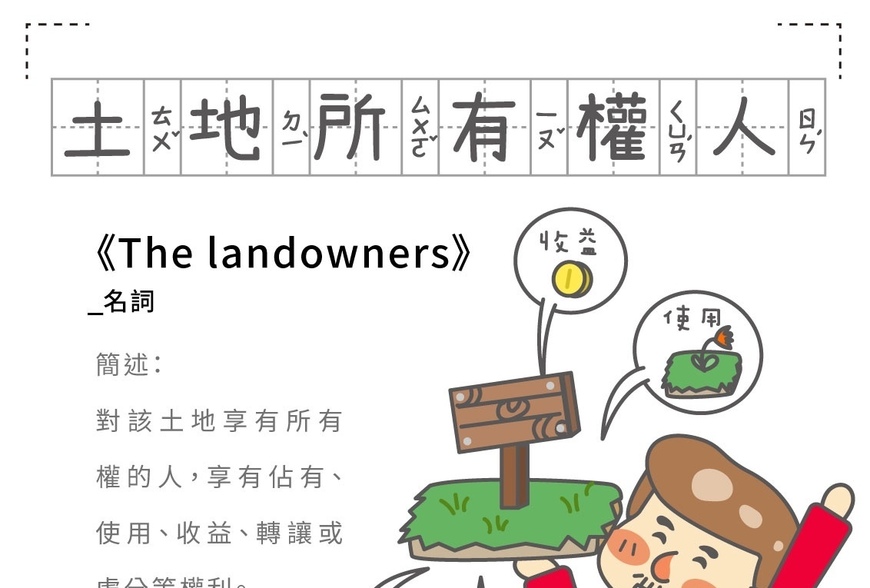 房事辭典 土地所有權人 The landowners