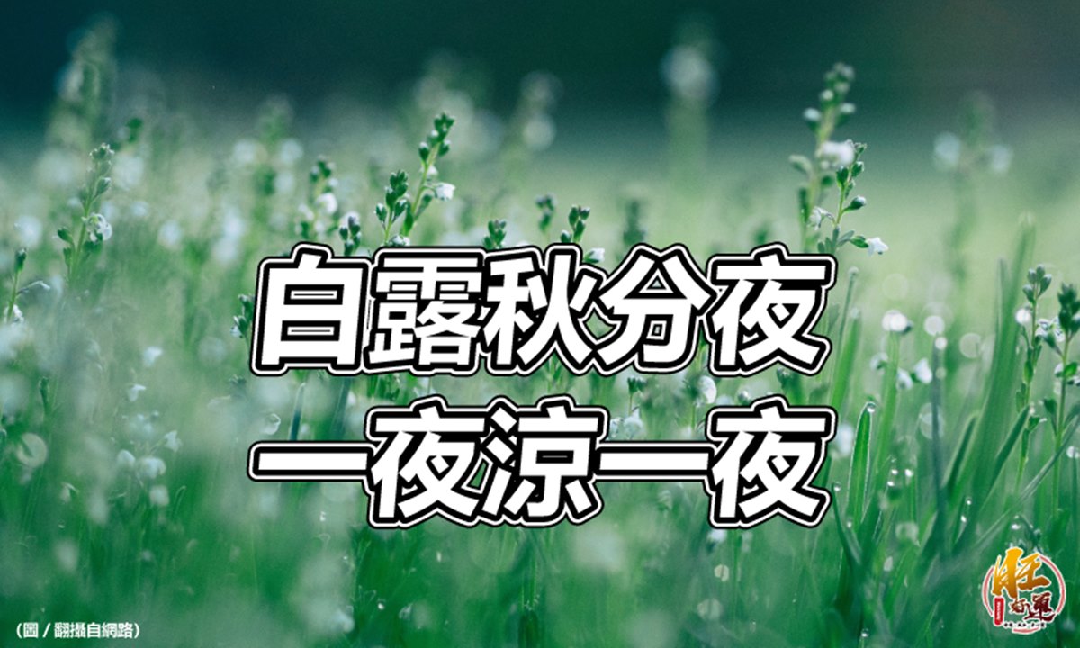 【風水特輯】「白露」來了！盤點食衣住行育樂開運養生與禁忌