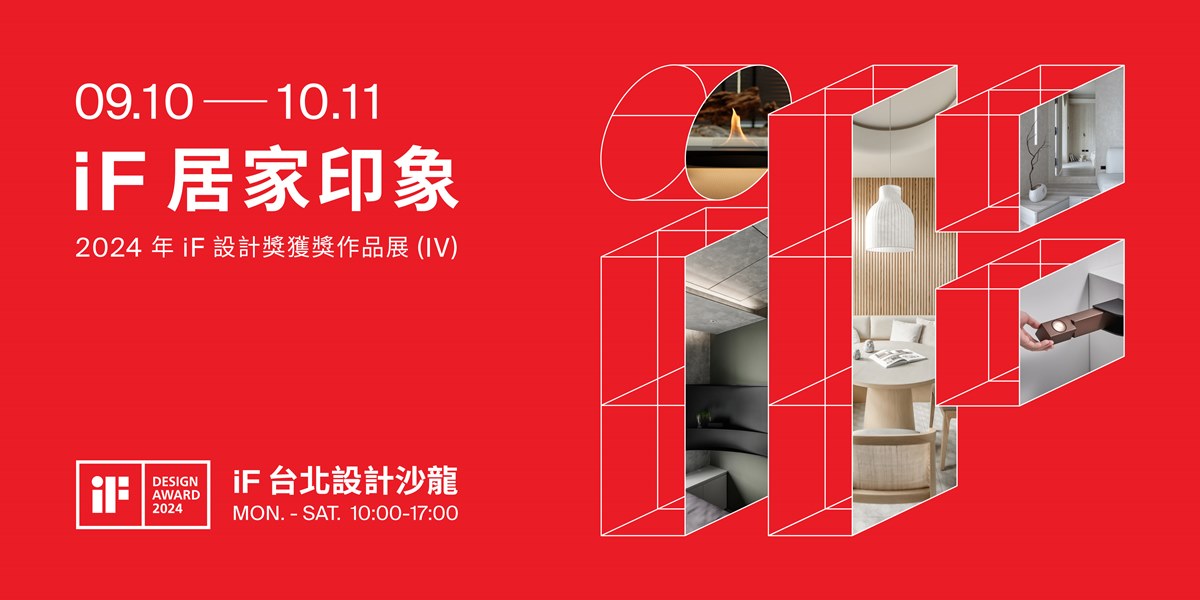 給你美感、時尚、便利及幸福感的居家生活提案！2024年iF 居家印象展