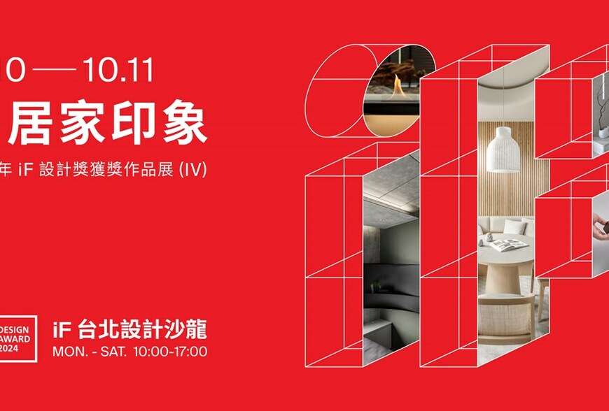 給你美感、時尚、便利及幸福感的居家生活提案！2024年iF 居家印象展