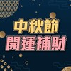 【風水特輯】中秋節財運大噴發！5個開運小撇步