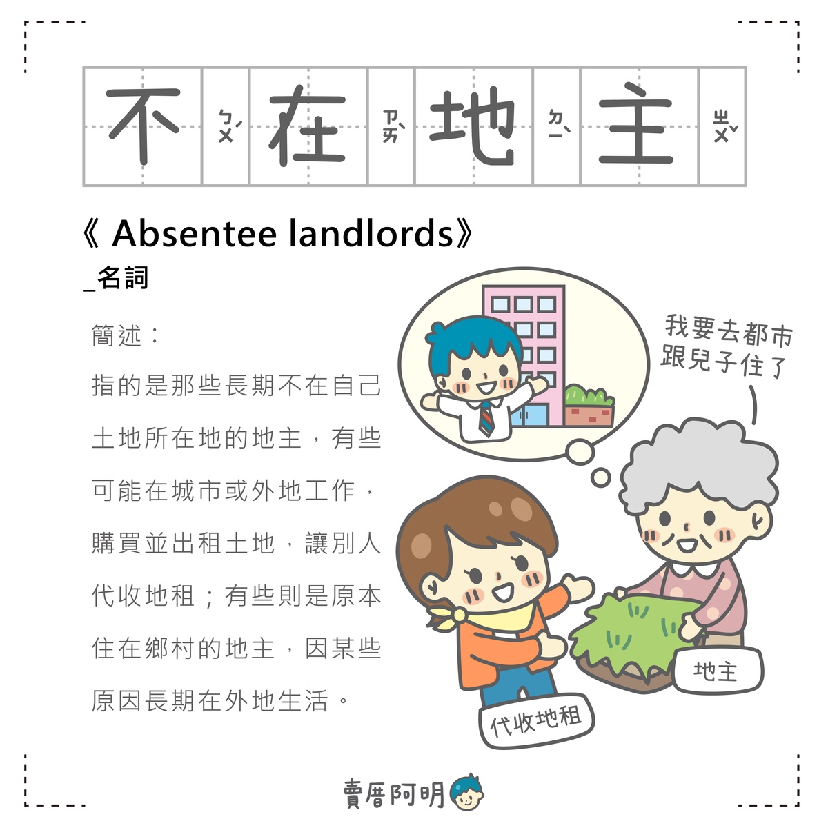 房事辭典 不在地主 Absentee landlords