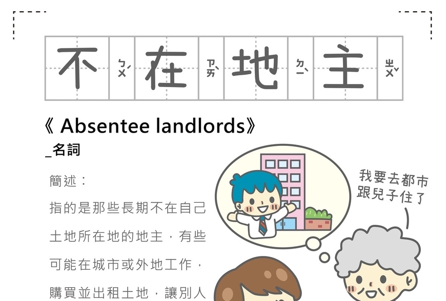 房事辭典 不在地主 Absentee landlords