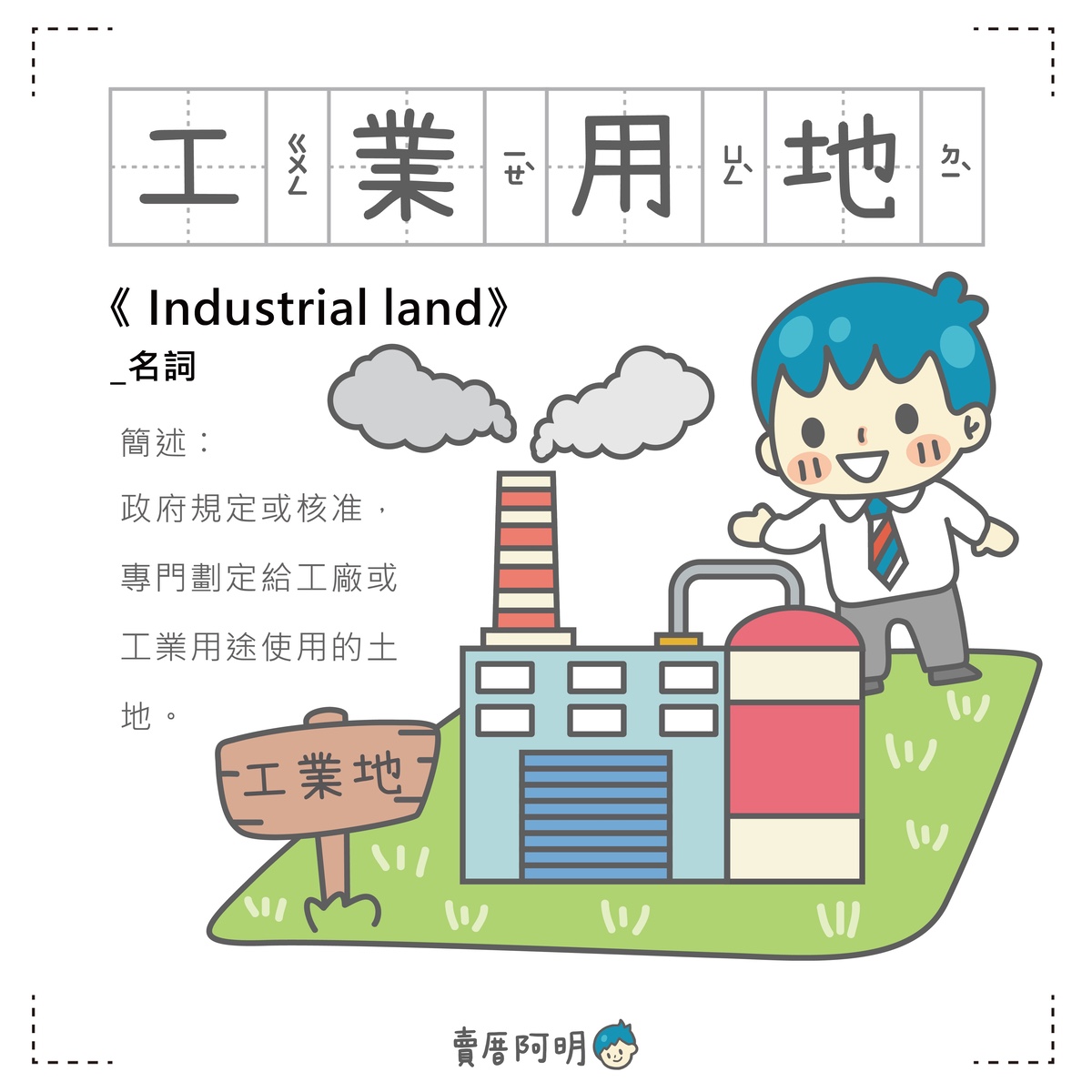 房事辭典 工業用地 Industrial land