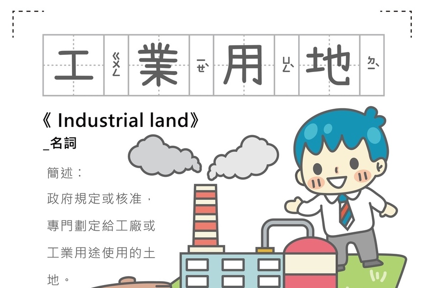 房事辭典 工業用地 Industrial land