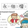 房事辭典 永佃權 Permanent lease