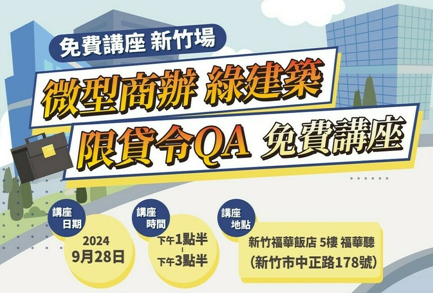 ▌微型商辦、綠建築、920限貸令｜免費講座