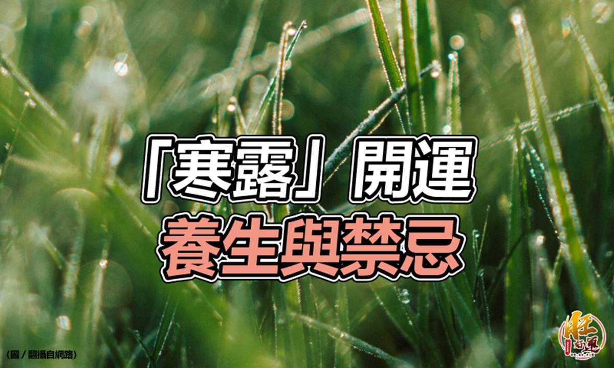 【風水特輯】寒露到了！食衣住行育樂養生與禁忌一次看