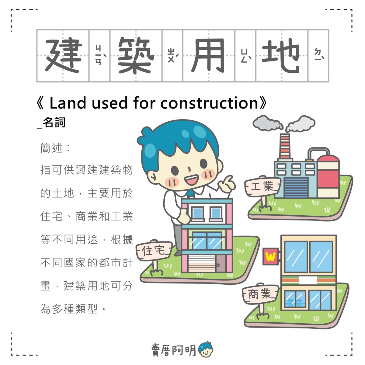 房事辭典 建築用地 Land used for construction