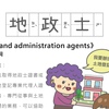 房事辭典 地政士 Land administration agents