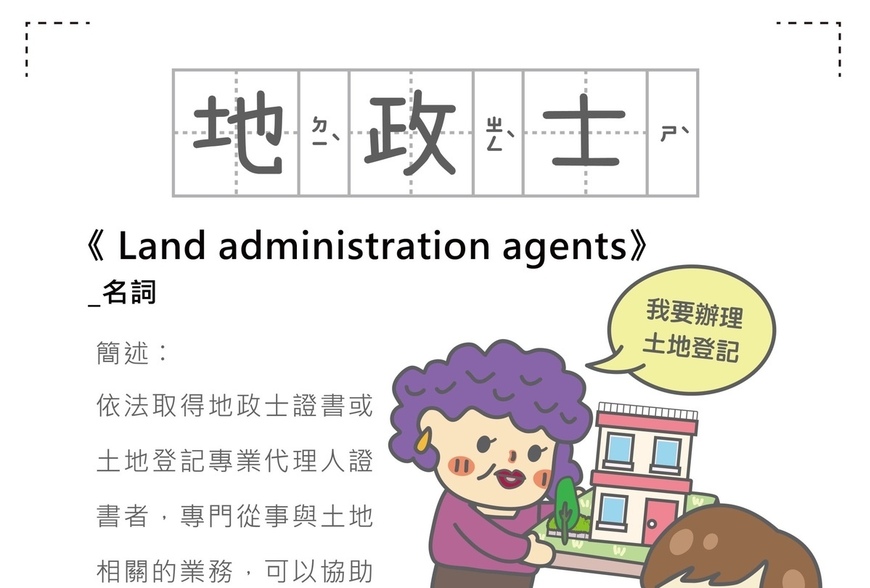 房事辭典 地政士 Land administration agents