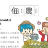 房事辭典 佃農 Tenants