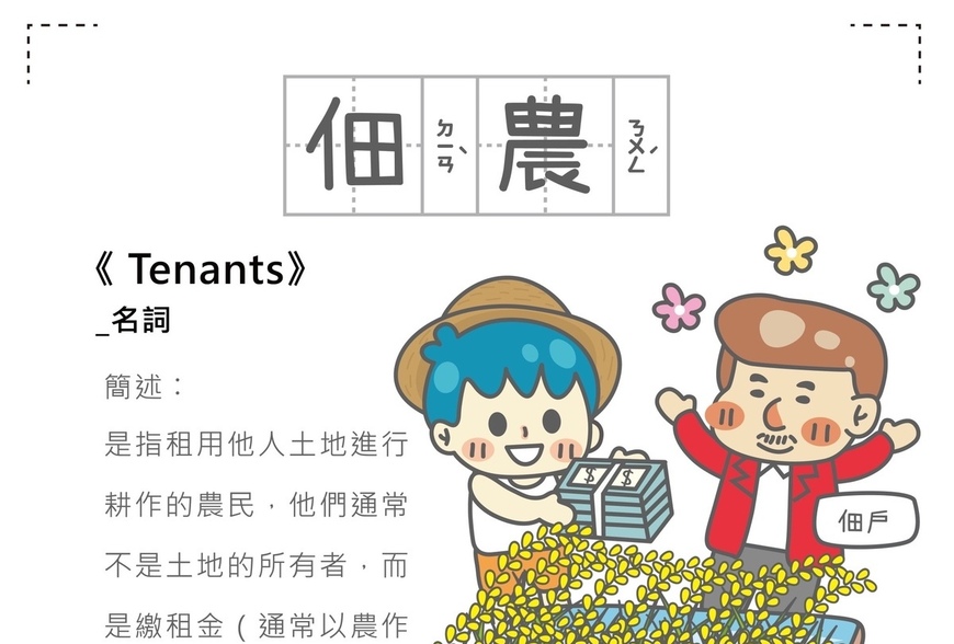 房事辭典 佃農 Tenants