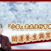 【風水特輯】「小雪」到！食、衣、住、行、育、樂開運養生與禁忌攻略