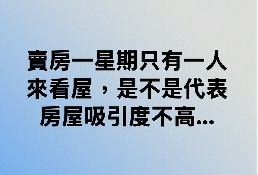 賣房一星期只有一人來看屋，是不是代表房屋吸引度不高...