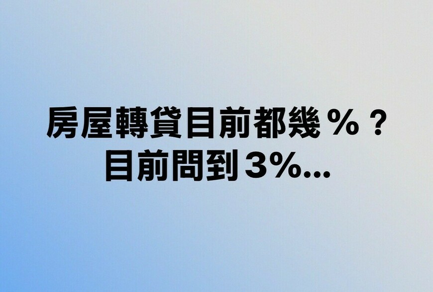 房屋轉貸目前都幾%？ 目前問到3%...