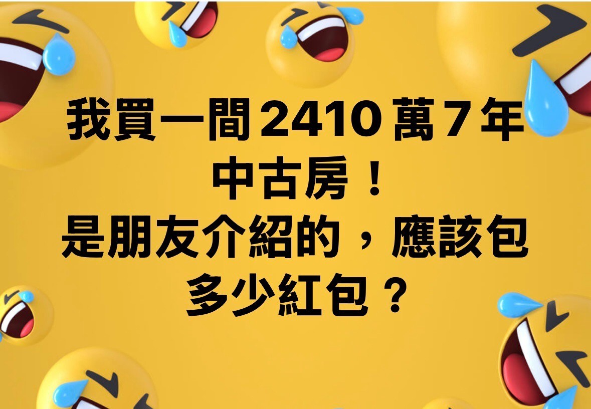 我買一間2410萬7年中古房，是朋友介紹的，應該包多少紅包？