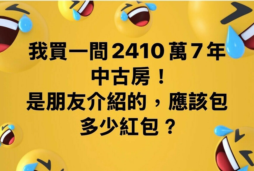 我買一間2410萬7年中古房，是朋友介紹的，應該包多少紅包？