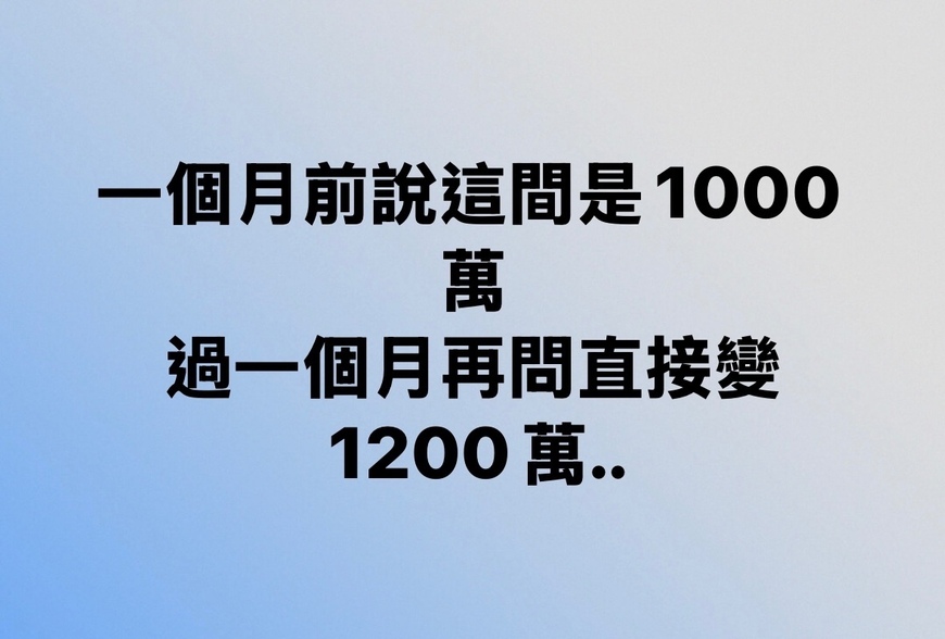 一個月前說這間是1000萬，過一個月再問直接變1200萬...